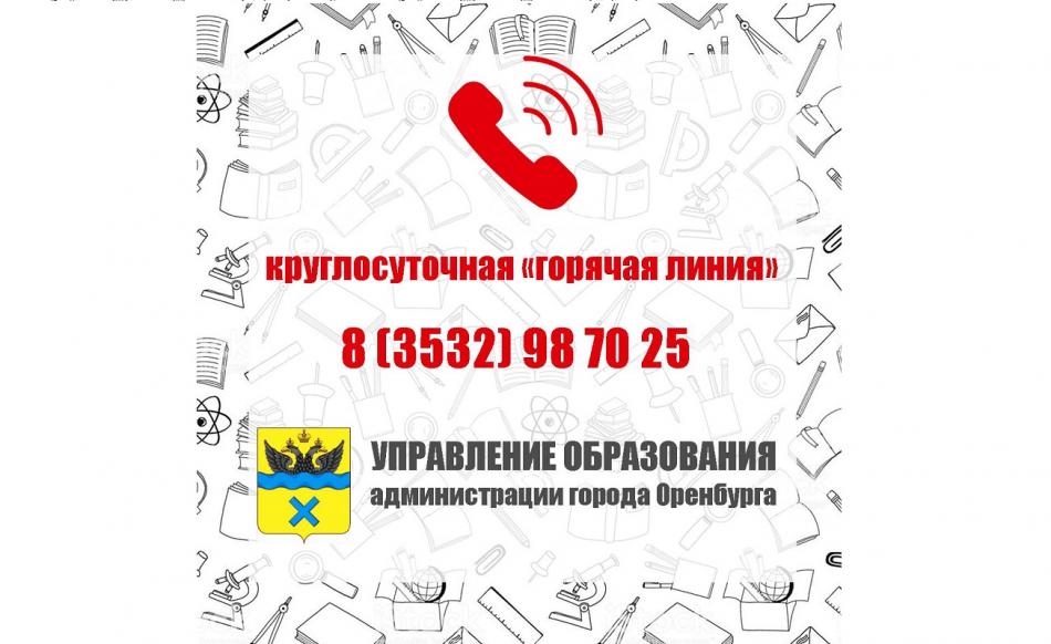 В управлении образования администрации города Оренбурга работает круглосуточная горячая линия : 8 (3532) 98 70 25