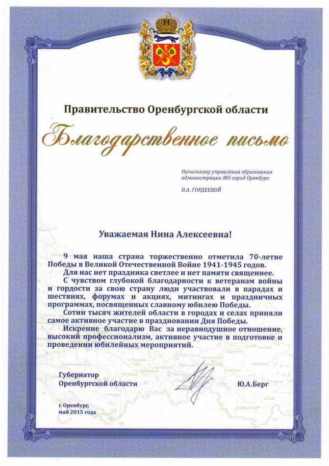 Благодарственное письмо Правительства Оренбургской области